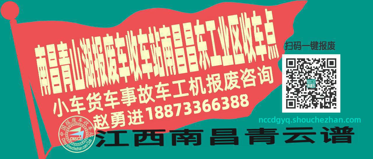 南昌青山湖收车站报废咨询南昌昌东工业区收车点